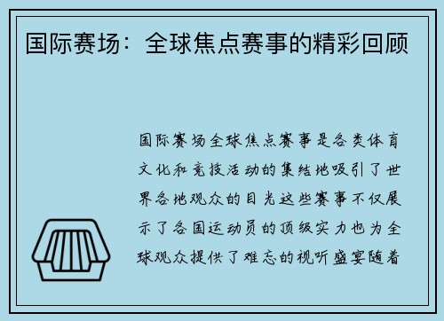国际赛场：全球焦点赛事的精彩回顾