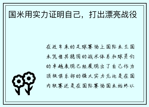 国米用实力证明自己，打出漂亮战役