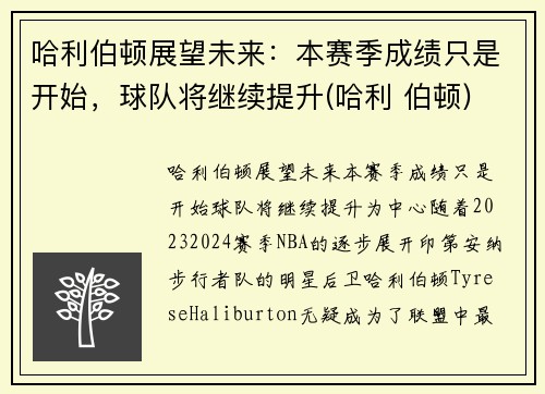 哈利伯顿展望未来：本赛季成绩只是开始，球队将继续提升(哈利 伯顿)