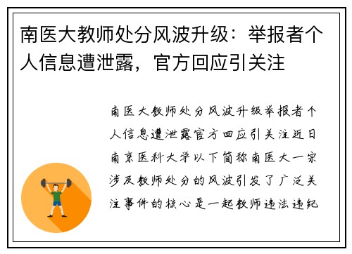 南医大教师处分风波升级：举报者个人信息遭泄露，官方回应引关注
