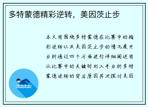 多特蒙德精彩逆转，美因茨止步