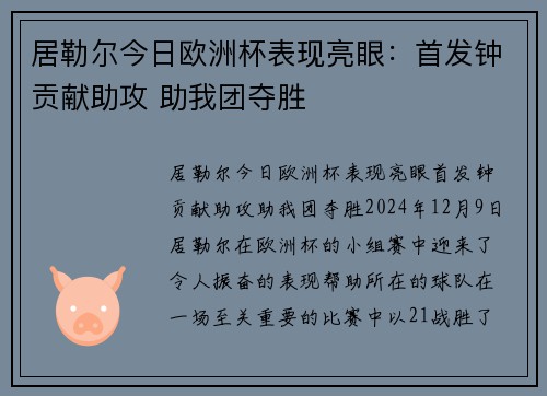 居勒尔今日欧洲杯表现亮眼：首发钟贡献助攻 助我团夺胜