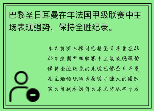 巴黎圣日耳曼在年法国甲级联赛中主场表现强势，保持全胜纪录。