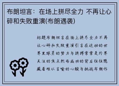 布朗坦言：在场上拼尽全力 不再让心碎和失败重演(布朗遇袭)
