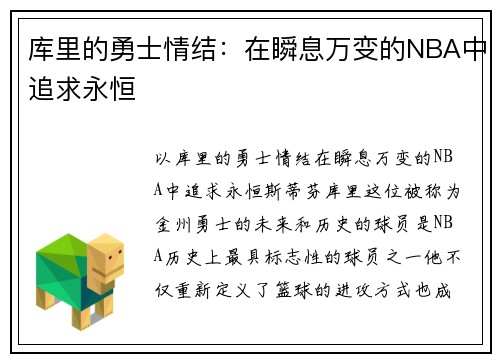 库里的勇士情结：在瞬息万变的NBA中追求永恒