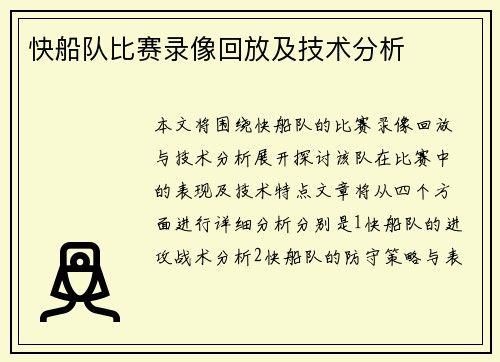 快船队比赛录像回放及技术分析