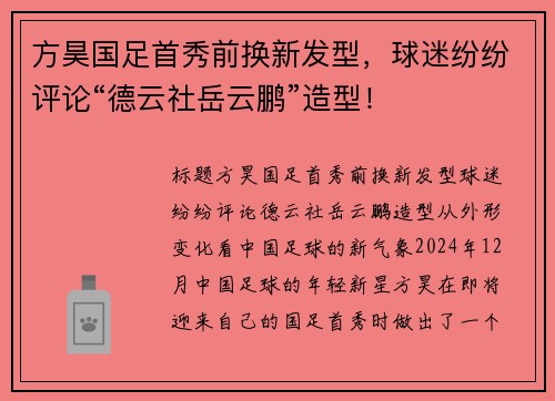 方昊国足首秀前换新发型，球迷纷纷评论“德云社岳云鹏”造型！