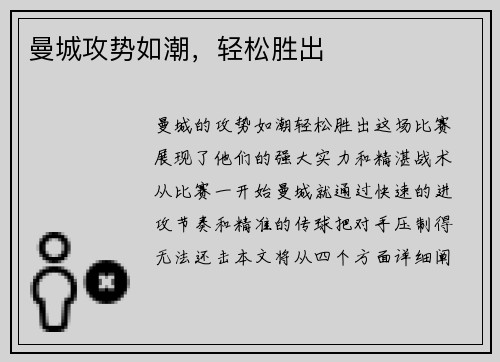 曼城攻势如潮，轻松胜出