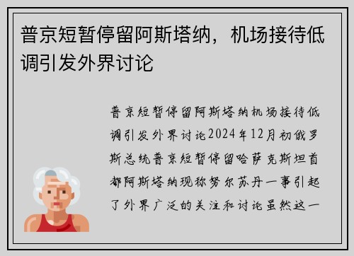 普京短暂停留阿斯塔纳，机场接待低调引发外界讨论