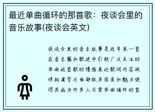 最近单曲循环的那首歌：夜谈会里的音乐故事(夜谈会英文)