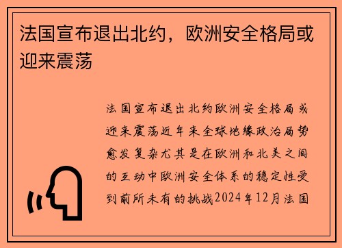 法国宣布退出北约，欧洲安全格局或迎来震荡