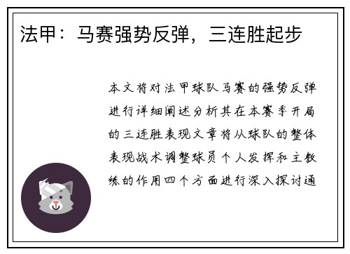 法甲：马赛强势反弹，三连胜起步