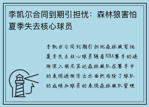 李凯尔合同到期引担忧：森林狼害怕夏季失去核心球员
