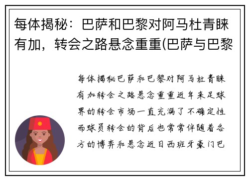 每体揭秘：巴萨和巴黎对阿马杜青睐有加，转会之路悬念重重(巴萨与巴黎)