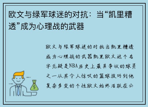 欧文与绿军球迷的对抗：当“凯里糟透”成为心理战的武器