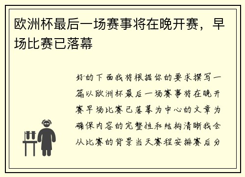 欧洲杯最后一场赛事将在晚开赛，早场比赛已落幕