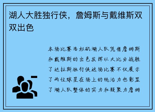 湖人大胜独行侠，詹姆斯与戴维斯双双出色