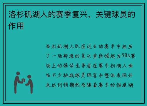 洛杉矶湖人的赛季复兴，关键球员的作用
