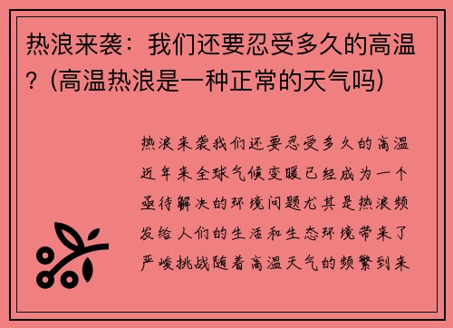 热浪来袭：我们还要忍受多久的高温？(高温热浪是一种正常的天气吗)