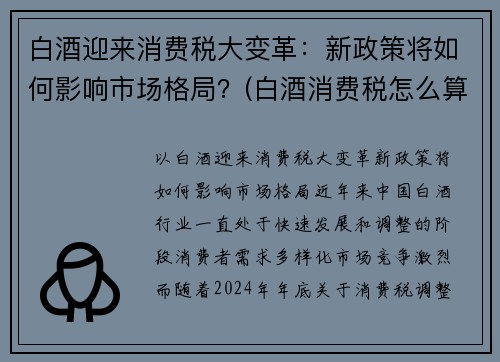 白酒迎来消费税大变革：新政策将如何影响市场格局？(白酒消费税怎么算)