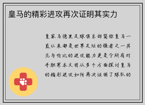 皇马的精彩进攻再次证明其实力