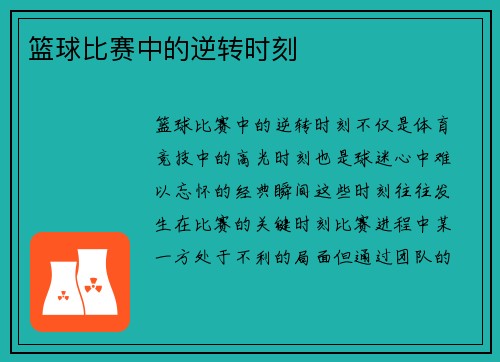 篮球比赛中的逆转时刻