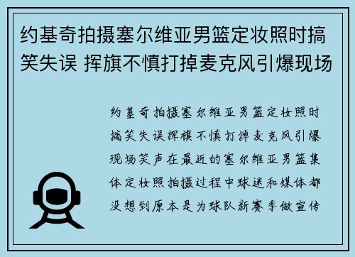 约基奇拍摄塞尔维亚男篮定妆照时搞笑失误 挥旗不慎打掉麦克风引爆现场笑声