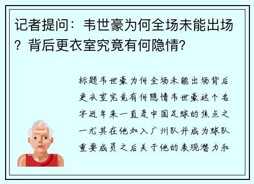 记者提问：韦世豪为何全场未能出场？背后更衣室究竟有何隐情？
