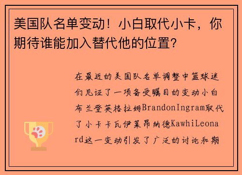 美国队名单变动！小白取代小卡，你期待谁能加入替代他的位置？