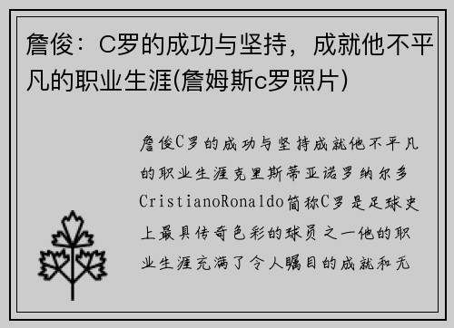 詹俊：C罗的成功与坚持，成就他不平凡的职业生涯(詹姆斯c罗照片)