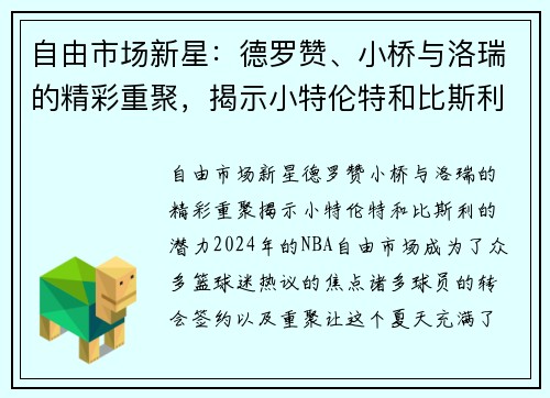自由市场新星：德罗赞、小桥与洛瑞的精彩重聚，揭示小特伦特和比斯利的潜力