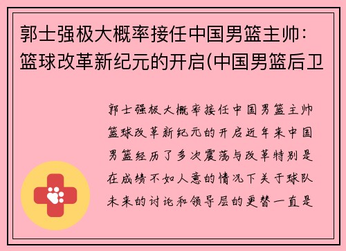 郭士强极大概率接任中国男篮主帅：篮球改革新纪元的开启(中国男篮后卫郭)