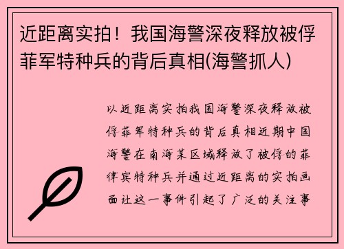 近距离实拍！我国海警深夜释放被俘菲军特种兵的背后真相(海警抓人)