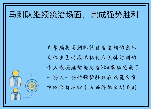马刺队继续统治场面，完成强势胜利