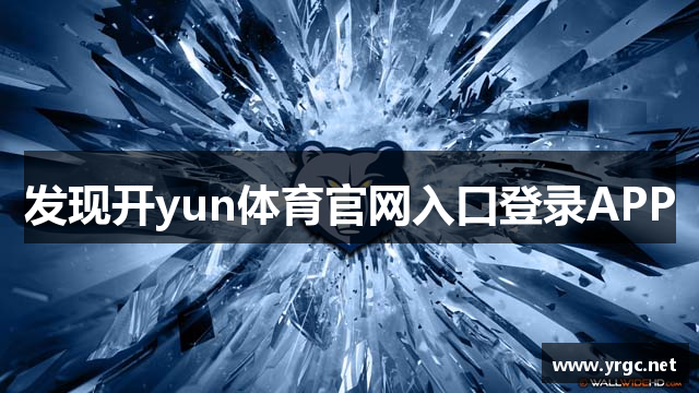 发现开yun体育官网入口登录APP